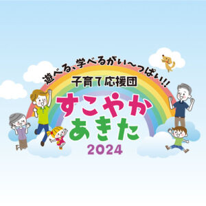 すこやかあきた