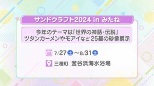 サンドクラフト2024 in みたね