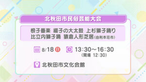 北秋田市民俗芸能大会