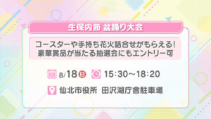 生保内節盆踊り大会