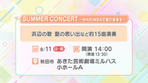 SUMMER CONCERT ～MARIMBAで夏の音楽を～