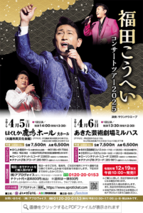 福田こうへいコンサートちらし