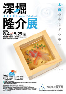 金魚絵師 深堀隆介展