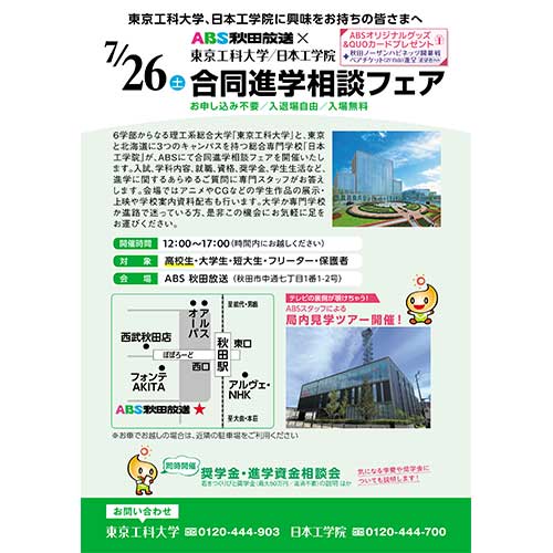 ABS秋田放送×東京工科大学・日本工学院 合同進学相談フェア