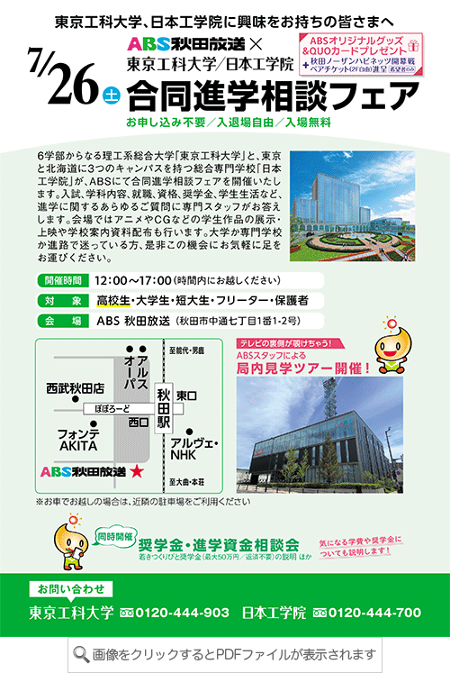 ABS秋田放送×東京工科大学・日本工学院 合同進学相談フェア