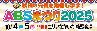 ABSまつり2025