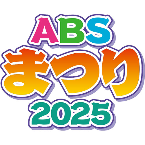 ABSまつり2025