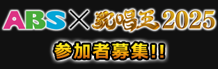 歌唱王　参加者募集
