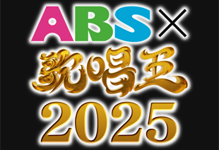 ABS×歌唱王 参加者募集