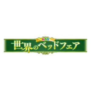 世界のベッドフェア