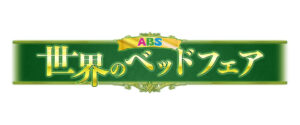世界のベッドフェア