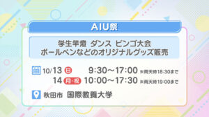 AIU祭