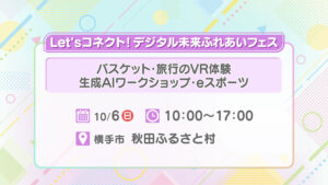 Let'sコネクト！デジタル未来ふれあいフェス