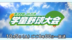 第２２回ＪＡ共済学童野球大会