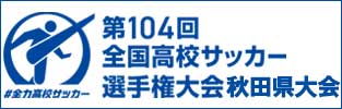 第104回全国高校サッカー選手権大会　秋田県大会