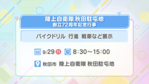 陸上自衛隊秋田駐屯地 創立72周年記念行事