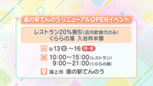 道の駅てんのうリニューアルOPENイベント
