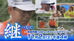 継～秋田内陸100キロチャレンジマラソン～