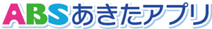 ABSあきたアプリ