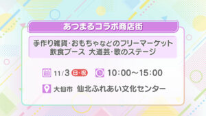 あつまるコラボ商店街