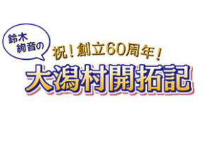 祝！創立６０周年！鈴木絢音の大潟村開拓記
