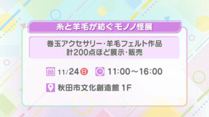 糸と羊毛が紡ぐモノノ怪展