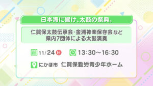 日本海に響け、太鼓の祭典。