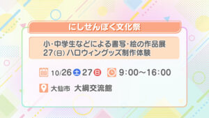 にしせんぼく文化祭