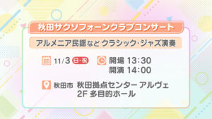 秋田サクソフォーンクラブコンサート