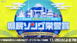 県民ソング栄誉賞