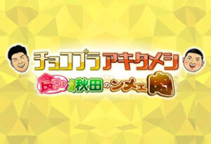 チョコプラアキタメシ