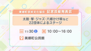 美郷町芸術文化協会 記念芸能発表会
