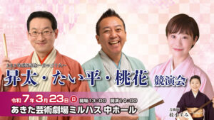 ＡＢＳ特選落語会～其の三十八～　昇太・たい平・桃花　競演会