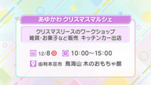 あゆかわクリスマスマルシェ