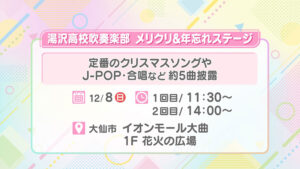 湯沢高校吹奏楽部 メリクリ&年忘れステージ