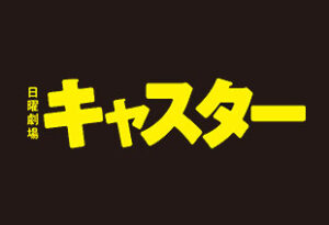 日曜劇場キャスター