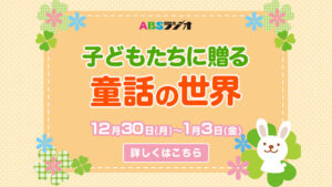 子どもたちに贈る童話の世界