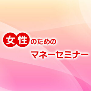女性のためのマネーセミナー