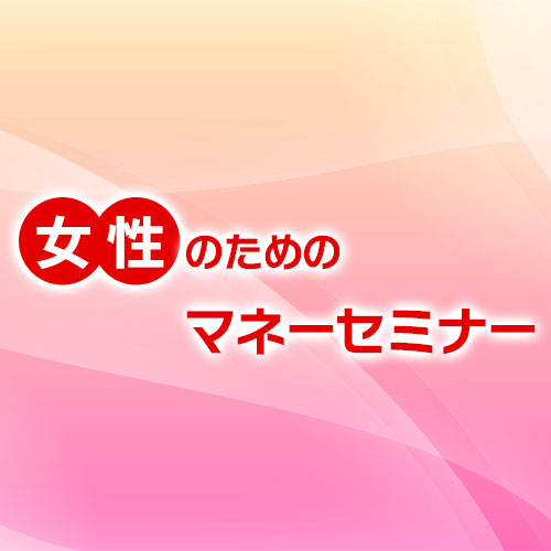 女性のためのマネーセミナー