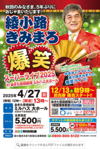綾小路きみまろ爆笑スーパーライブ2025チラシ