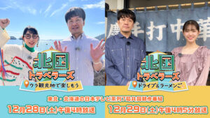 北国トラベラーズ