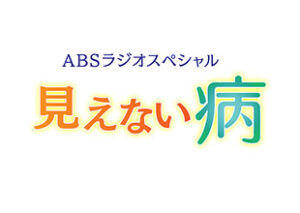 見えない病
