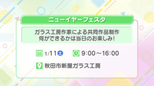 ニューイヤーフェスタ
