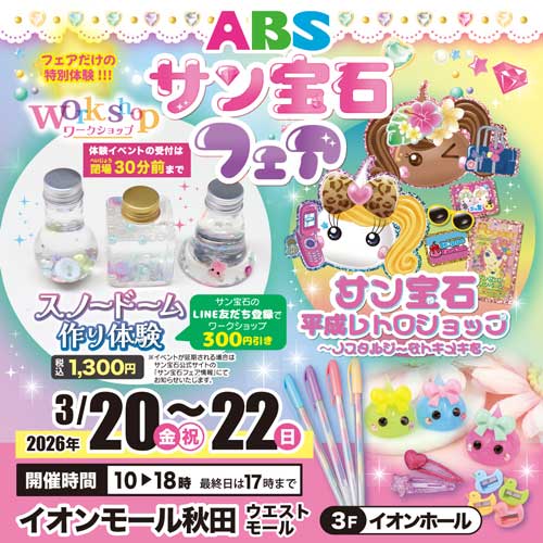 ABSサン宝石フェア