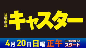 日曜劇場キャスター