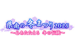 県南の冬まつり2025