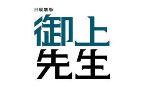 御上先生ロゴ