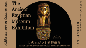 古代エジプト美術館展