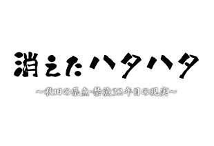 消えたハタハタ~秋田の県魚・禁漁32年目の現実~