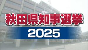 秋田県知事選挙2025